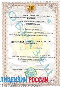 Образец сертификата соответствия аудитора №ST.RU.EXP.00014300-3 Когалым Сертификат OHSAS 18001
